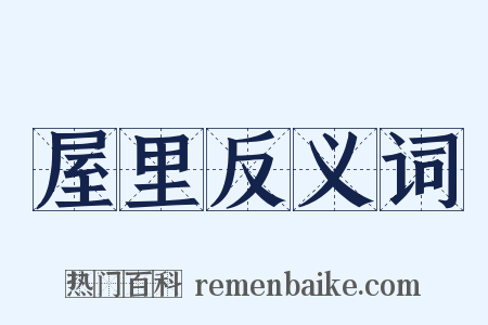 屋里反义词是什么意思的图片